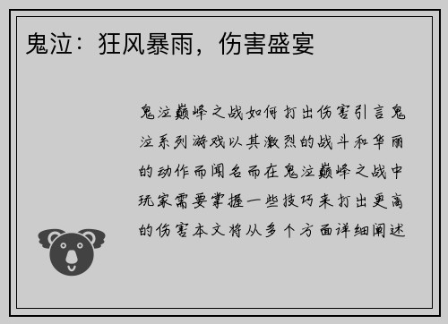 鬼泣：狂风暴雨，伤害盛宴