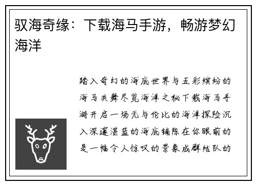 驭海奇缘：下载海马手游，畅游梦幻海洋