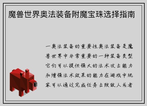魔兽世界奥法装备附魔宝珠选择指南