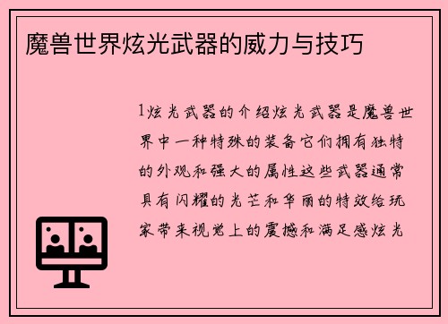 魔兽世界炫光武器的威力与技巧