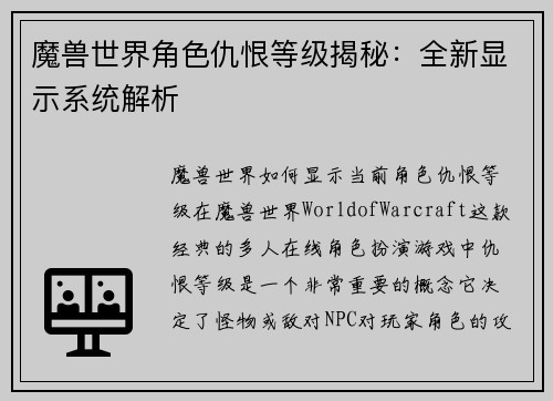 魔兽世界角色仇恨等级揭秘：全新显示系统解析