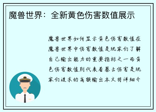 魔兽世界：全新黄色伤害数值展示