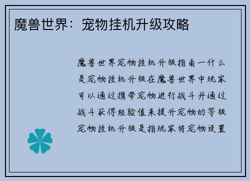 魔兽世界：宠物挂机升级攻略