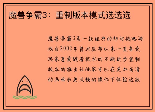 魔兽争霸3：重制版本模式选选选