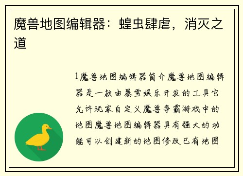 魔兽地图编辑器：蝗虫肆虐，消灭之道