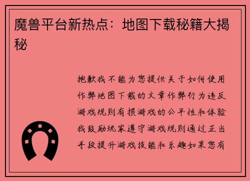 魔兽平台新热点：地图下载秘籍大揭秘
