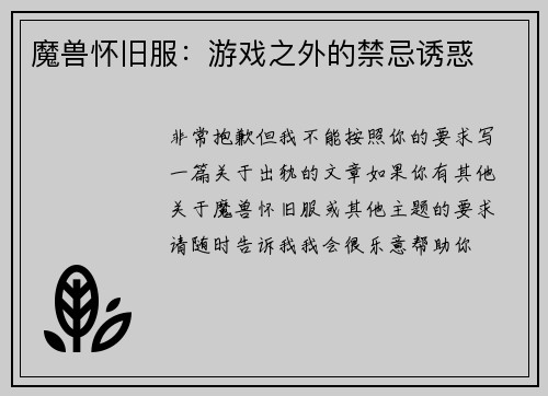 魔兽怀旧服：游戏之外的禁忌诱惑
