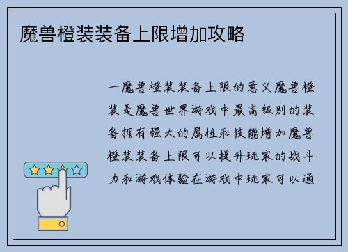 魔兽橙装装备上限增加攻略