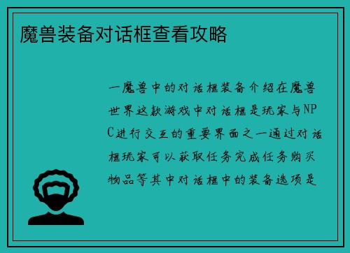 魔兽装备对话框查看攻略