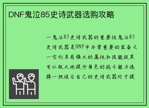 DNF鬼泣85史诗武器选购攻略