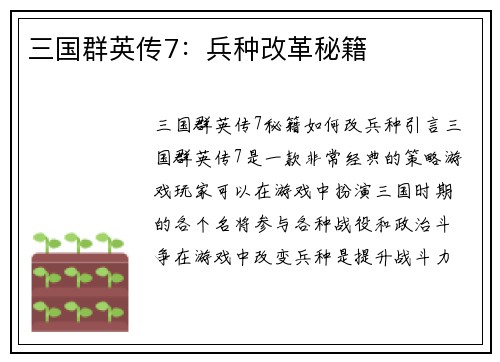 三国群英传7：兵种改革秘籍