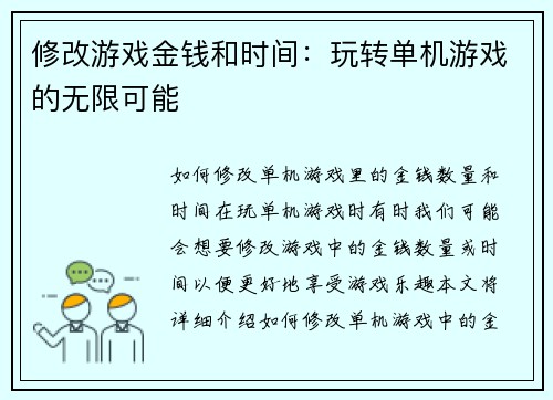 修改游戏金钱和时间：玩转单机游戏的无限可能