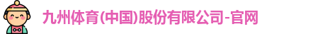 九州体育